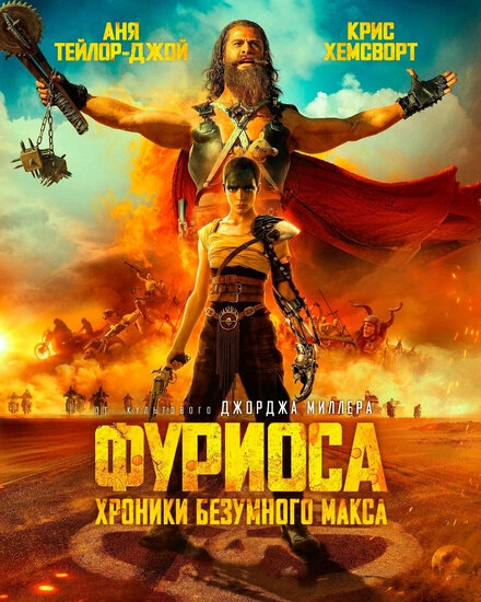 Постер к Фуриоса: Хроники Безумного Макса