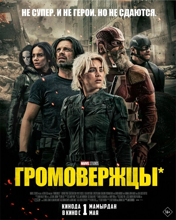Постер к Громовержцы*