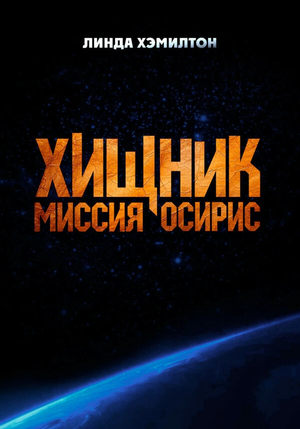 Постер к Хищник: Миссия «Осирис»