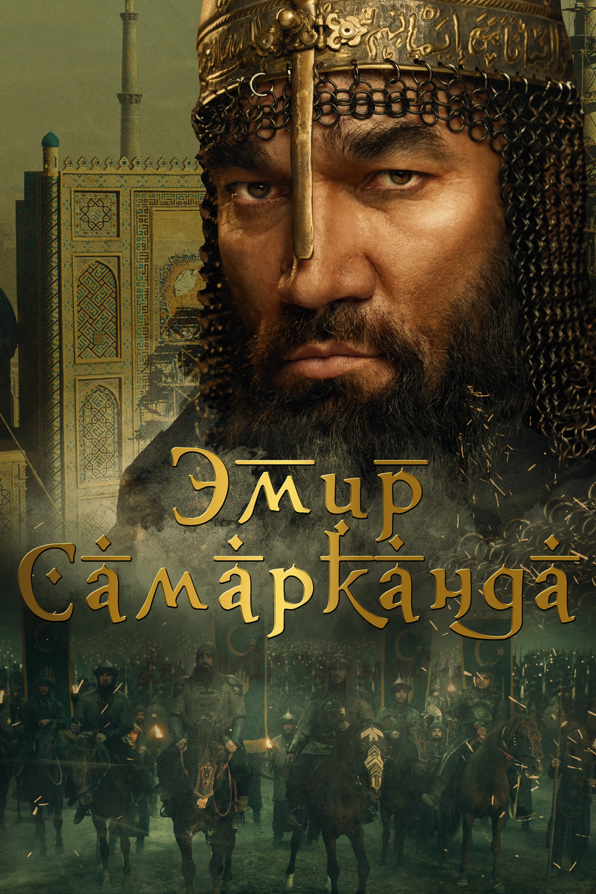 Постер к Эмир Самарканда