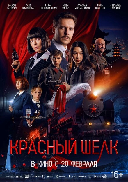 Постер к Красный шелк