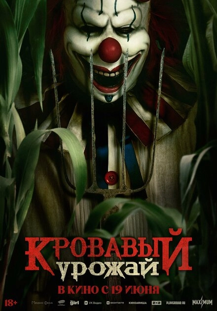 Постер к Кровавый урожай