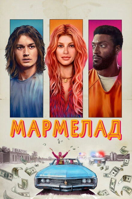 Постер к Мармелад