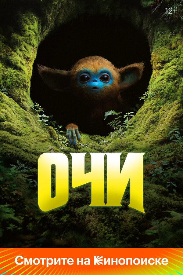 Постер к Очи