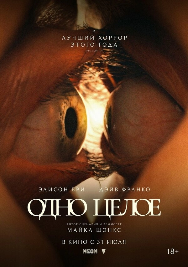 Постер к Одно целое