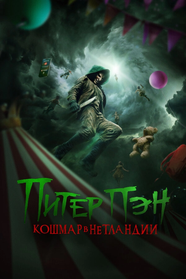 Постер к Питер Пэн. Кошмар в Нетландии