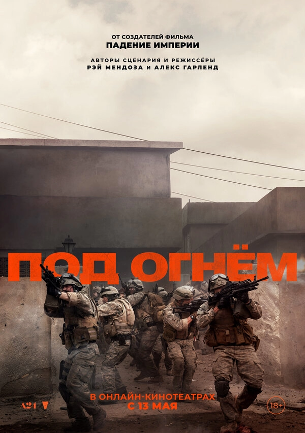 Постер к Под огнём