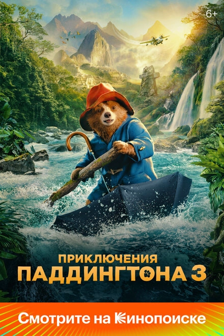 Постер к Приключения Паддингтона 3