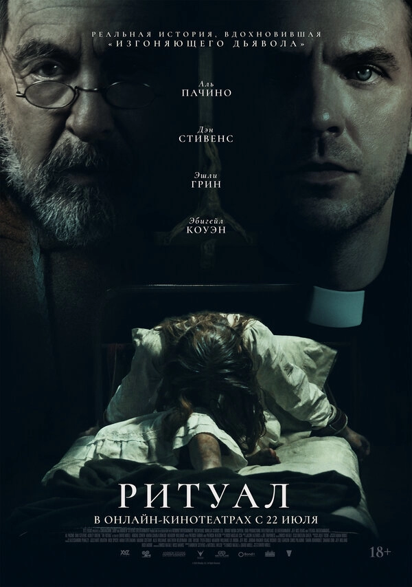 Постер к Ритуал