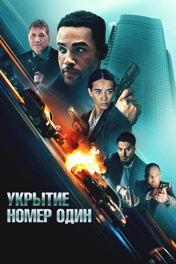 Постер к Укрытие номер один