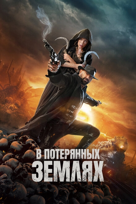 Постер к В потерянных землях