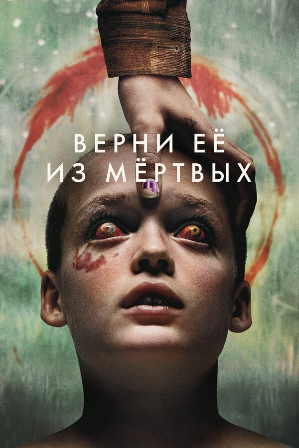 Постер к Верни её из мёртвых