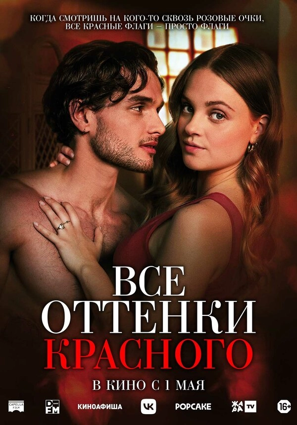 Постер к Все оттенки красного