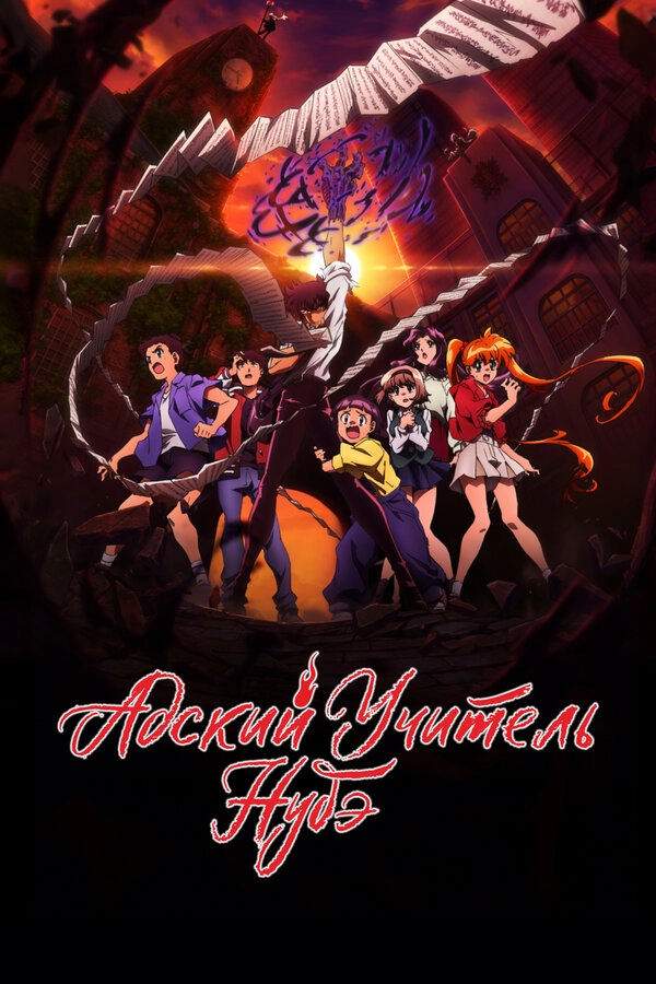 Постер к Адский учитель Нубэ