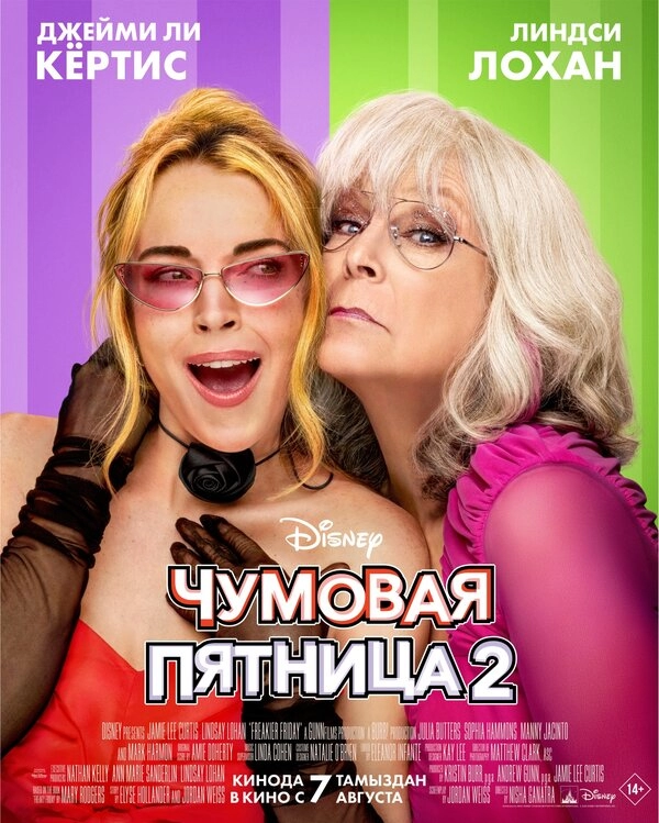 Постер к Чумовая пятница 2