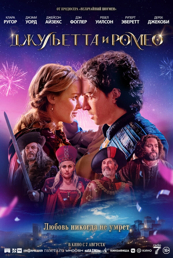 Постер к Джульетта и Ромео