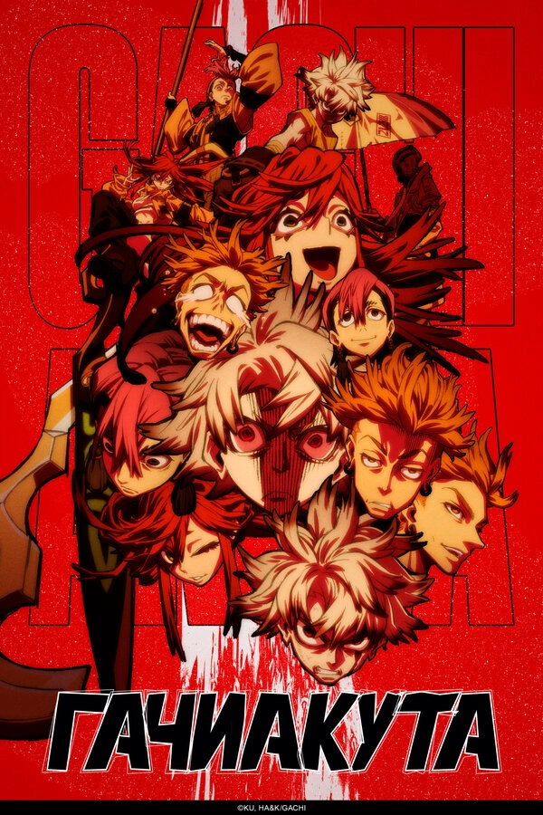 Постер к Гачиакута