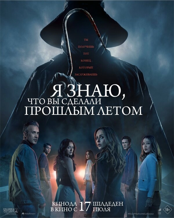 Постер к Я знаю, что вы сделали прошлым летом