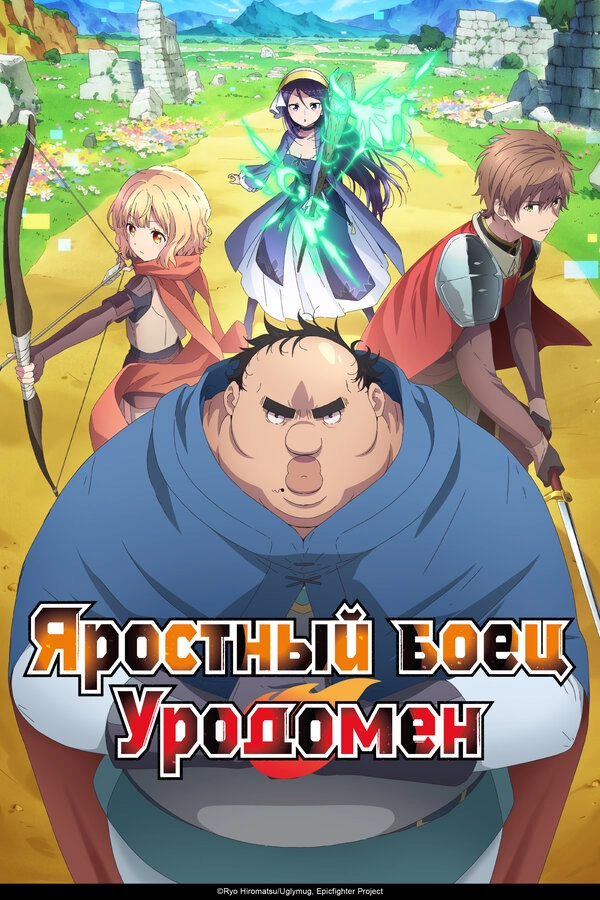 Постер к Яростный боец Уродомен