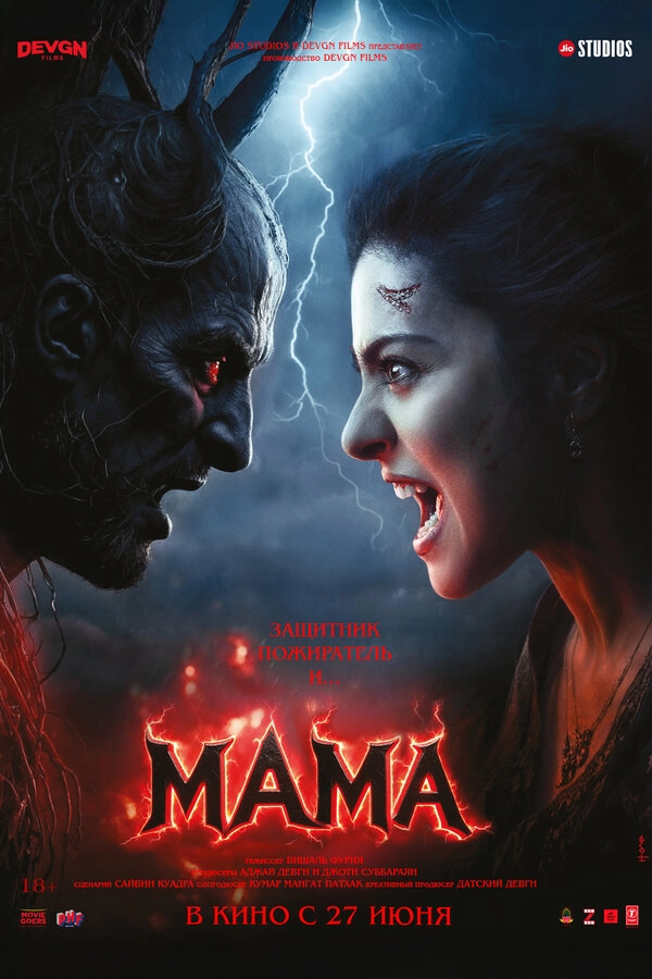 Постер к Мама