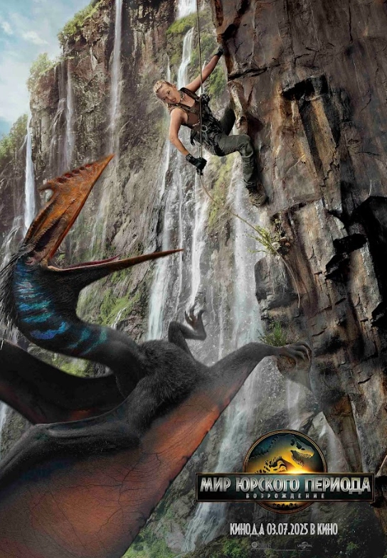 Постер к Мир Юрского периода: Возрождение