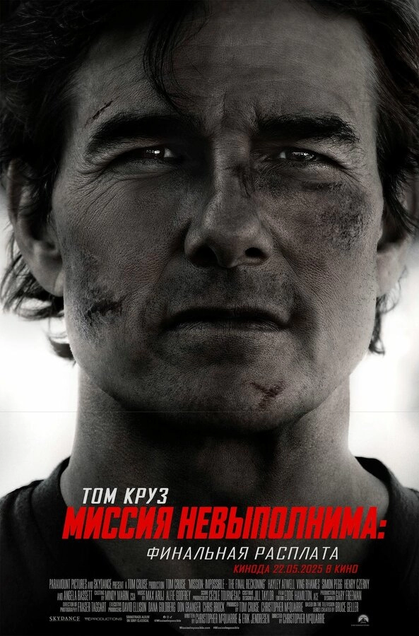 Постер к Миссия невыполнима: Финальная расплата