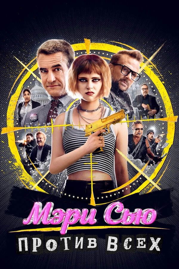 Постер к Мэри Сью против всех