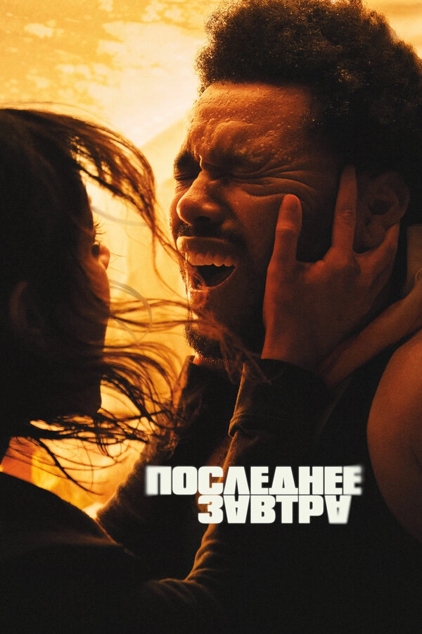 Постер к Последнее завтра
