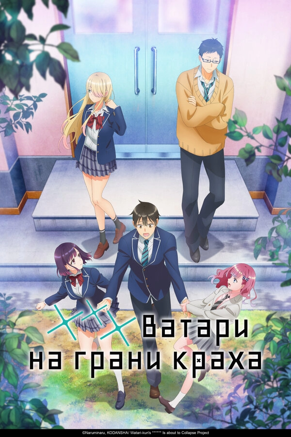 Постер к *** Ватари на грани краха