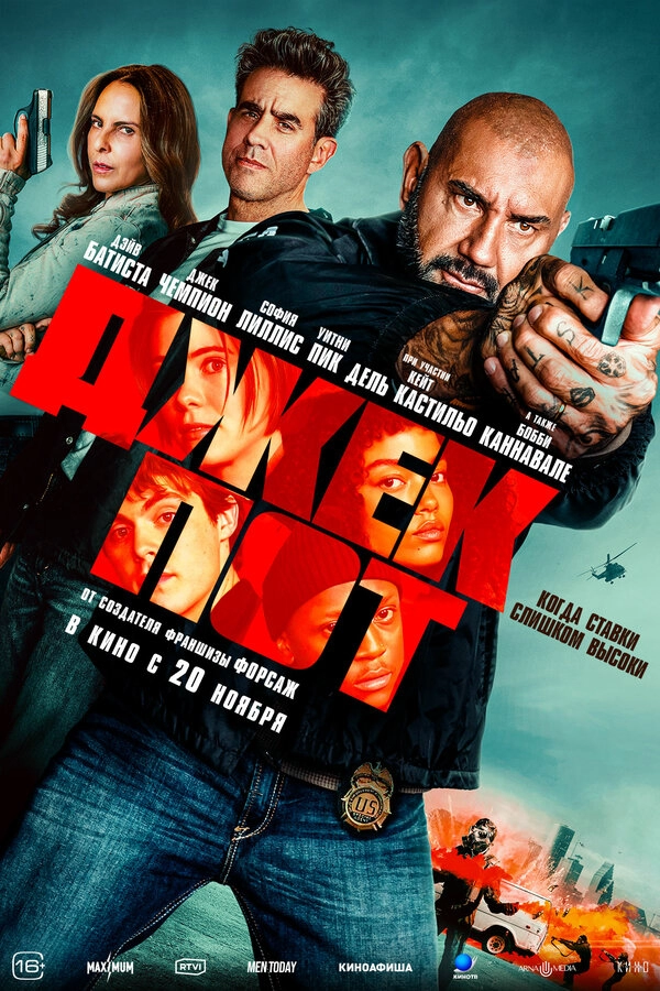 Постер к Джекпот