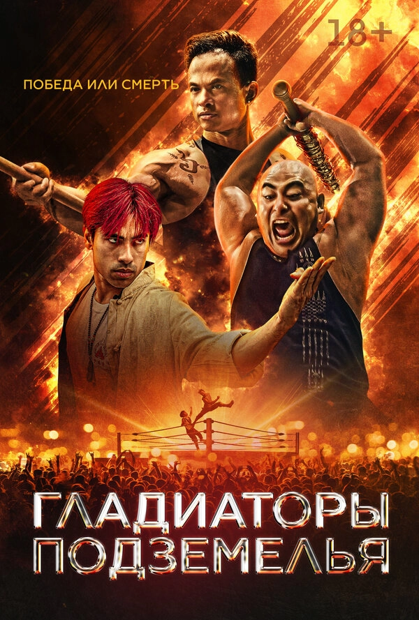 Гладиатор подполья