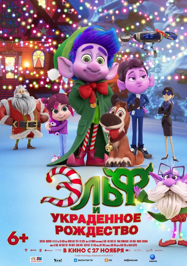 Постер к Эльф и украденное Рождество