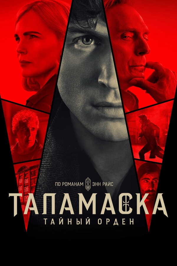 Постер к Таламаска: Тайный орден