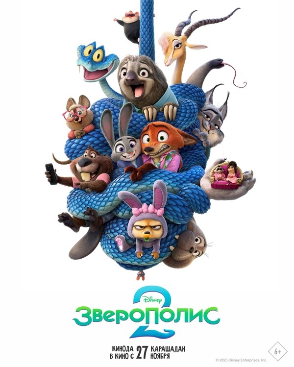 Постер к Зверополис 2
